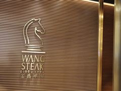 -王品台塑牛排(成都万象城店)