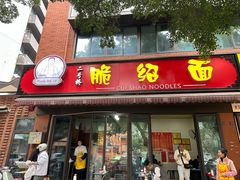 -二号桥脆绍面(星辉中路店)