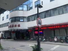 -老苏州芳和园茶酒楼  传统苏帮菜(观前店)