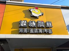 -超级鸡车(闻喜路店)