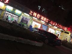 -三辣馆