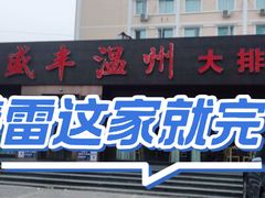 -华盛丰温州大排档(东三环南路店)