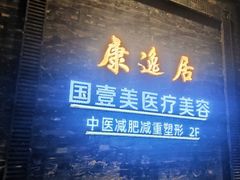 -康逸居·始于2002(海安店)