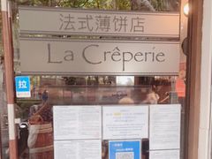 -La Creperie法餐厅(桃江路店)