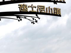 -迪士尼小镇