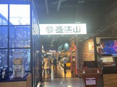 -韩盛·盛江山自助料理(于洪新玛特店)