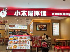 -小木屋拌饭(西安万象天地店)