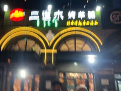 -二道木烤羊腿(桃花潭店)
