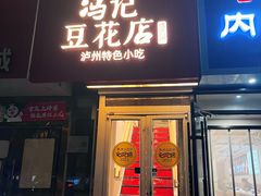 -冯记豆花店(健翔桥店)