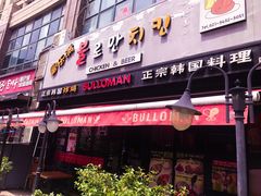 门面-富乐满韩国正宗炸鸡韩国料理(虹泉路店)