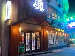 门面-渔日本料理铁板烧(新天地假日广场店)