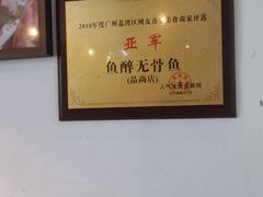 -鱼醉无骨鱼·中山脆肉鲩(荔湾路店)