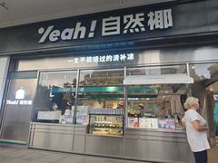 -自然椰·海南清补凉(海月广场店)