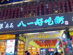 门面-八一好吃街·高品美食广场