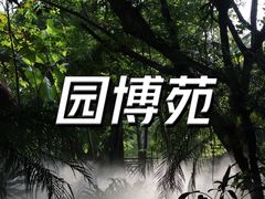 -厦门园林博览苑