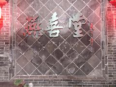 -燕喜堂·中华老字号(大明湖店)