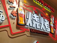 -老杨太太烧烤(文化广场店)
