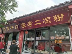 门面-洞子口张老二凉粉(文殊院店)