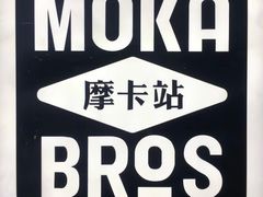 -Moka Bros 摩卡站(西单大悦城店)