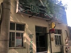 门面-大益烤鸡