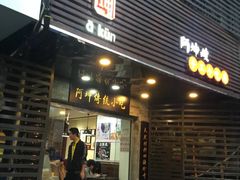 门面-阿坤传统手工小吃(沙坪坝店)