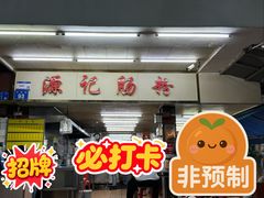 -源记肠粉(华贵路店)
