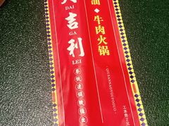 -大吉利·潮汕牛肉火锅(河西店)