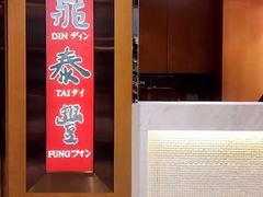-鼎泰丰(新港中心店)