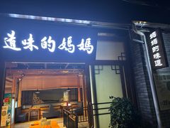 -妈妈的味道(和顺古镇店)