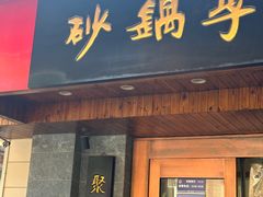 -砂锅李(九江路店)