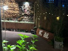 -贰醒·私房小院烧烤 (太古里店)
