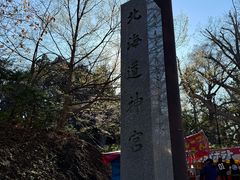-北海道神宫