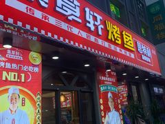 门面-集草轩·重庆麻辣烤鱼(西湖道店)