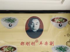 -郝刚刚羊杂割(柳巷店)