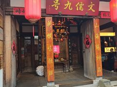 -文儒九号·闽菜馆(三坊七巷店)