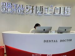 -牙博士口腔品牌连锁(杨浦店)
