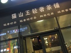 门面-猫山王创意蛋糕店(东城万达店)