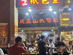 -纽道沸巫山纸包鱼(中海国际店)