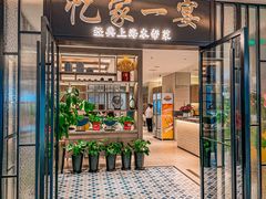 -忆家一宴(大木桥路旗舰店)