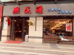 门面-熙盛源(滨湖万达店)
