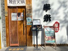 -独食火锅·半米屋台(望平街店)