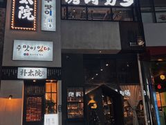 门面-朴太院·烤肉万岁·创意首尔料理(中联广场店)
