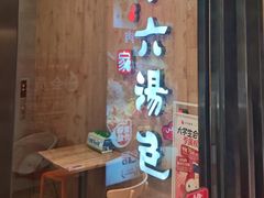 -小六汤包·老字号·中华名小吃(公园南路店)