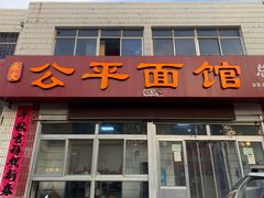 门面-公平面馆(总店)