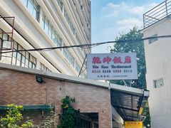 -乾坤饭店