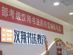 -汉翔书法丨软笔·硬笔·国画(西铁营校区)