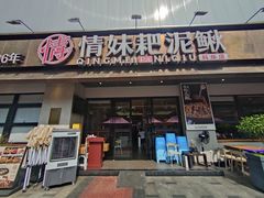 -情妹耙泥鳅·江湖川菜(科华店)