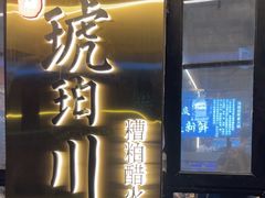-琥珀川糟粕醋火锅(慈云寺店)