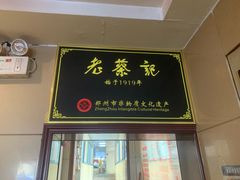 -老蔡记(二七广场店)