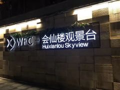 -WFC会仙楼观景台